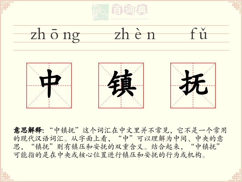 中镇抚