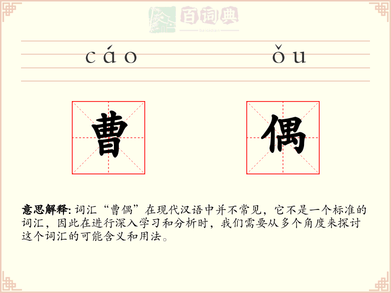 曹偶