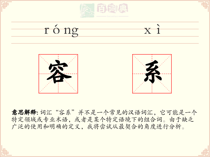 容系