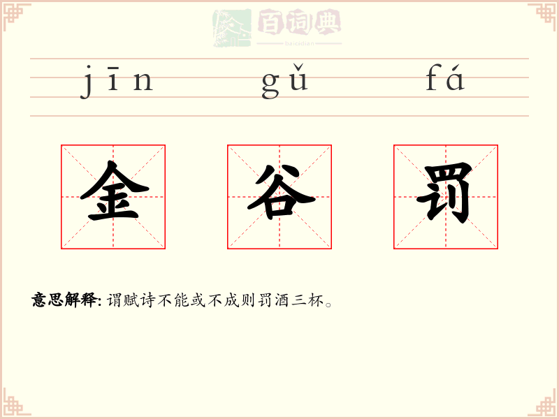 金谷罚