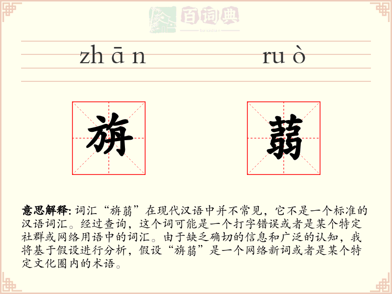 旃蒻