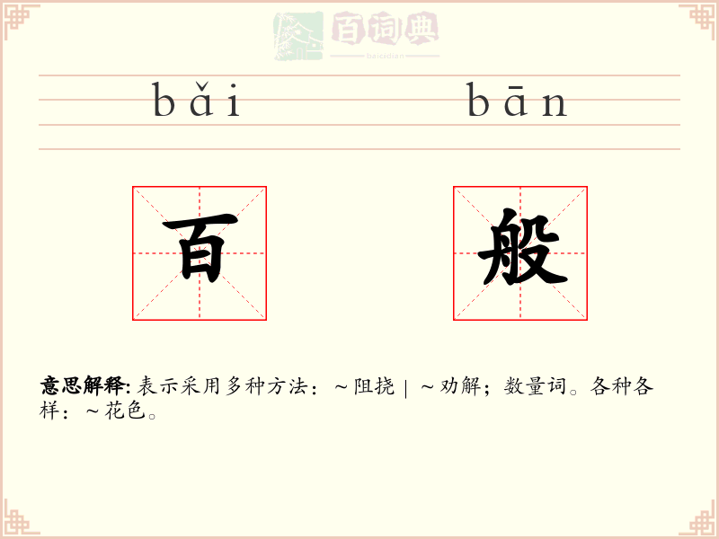 百般