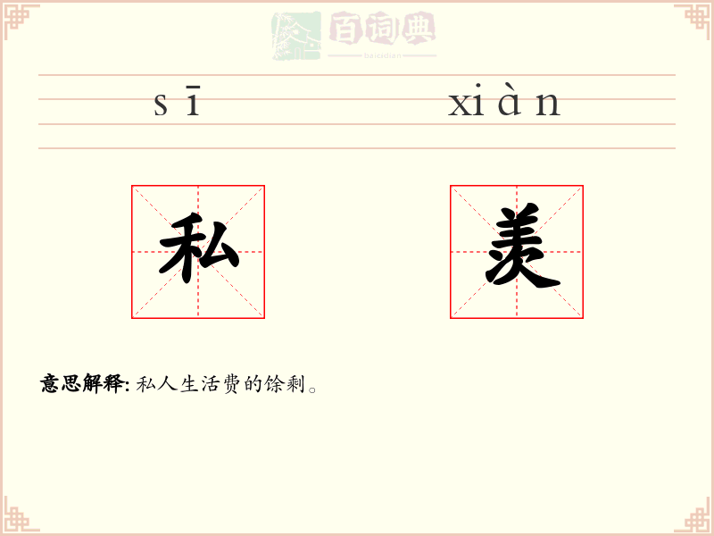私羡