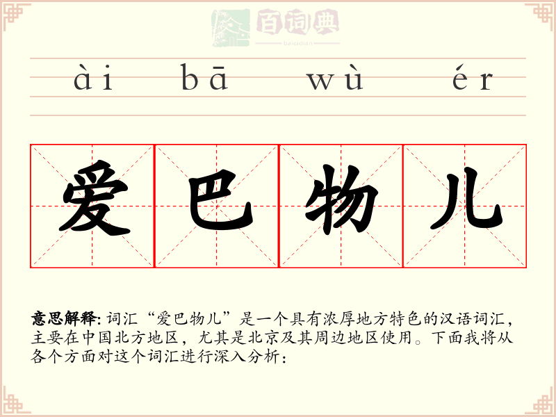 爱巴物儿