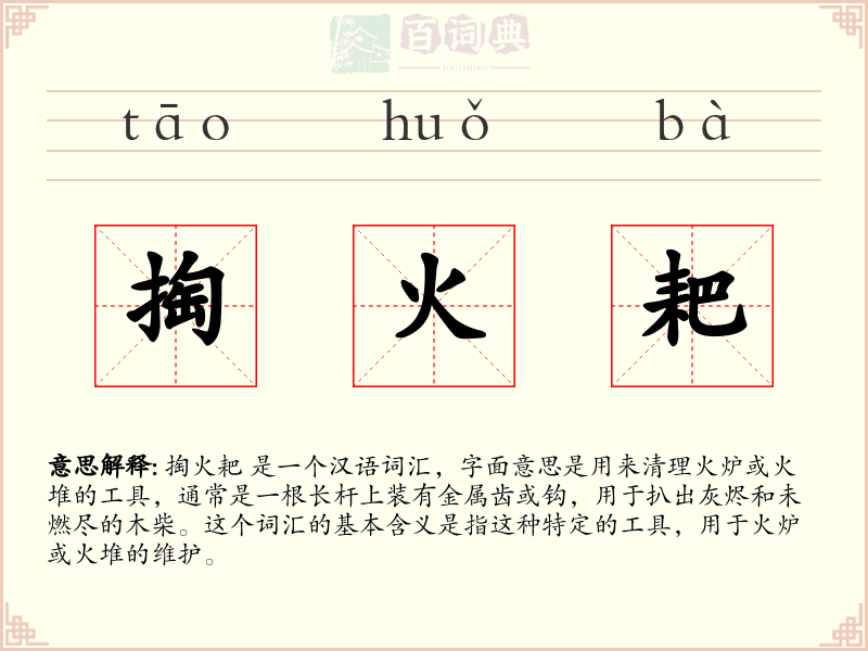 掏火耙