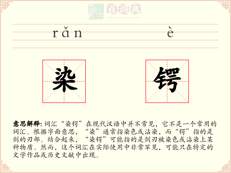 染锷