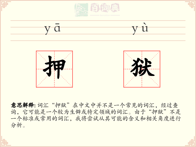 押狱