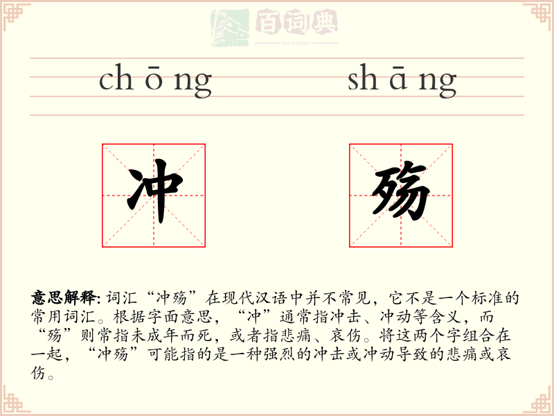 冲殇
