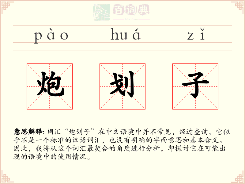 炮划子