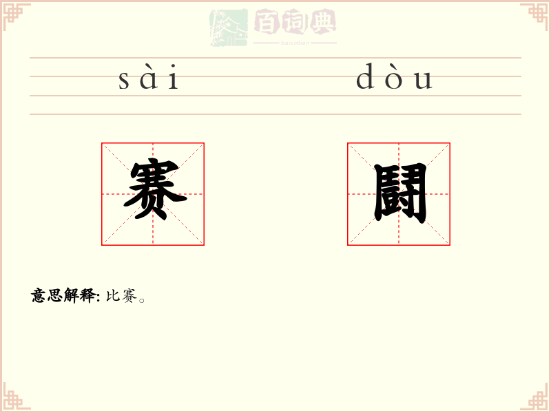 赛鬪