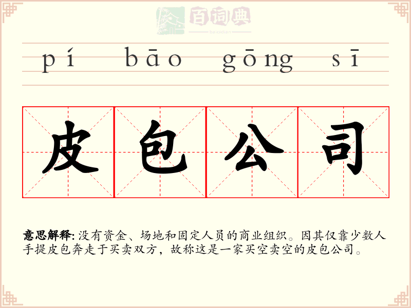 皮包公司