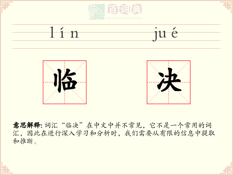 临决