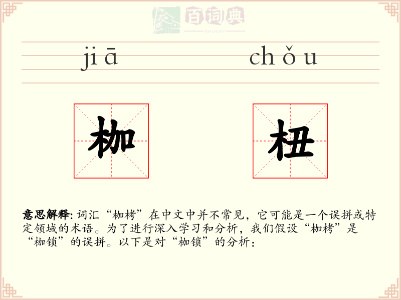 枷杻