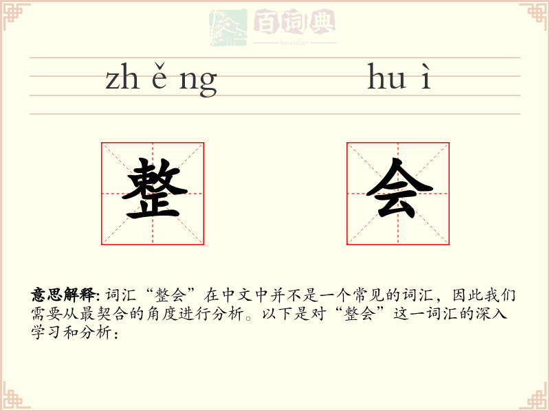 整会
