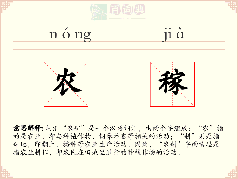 农稼
