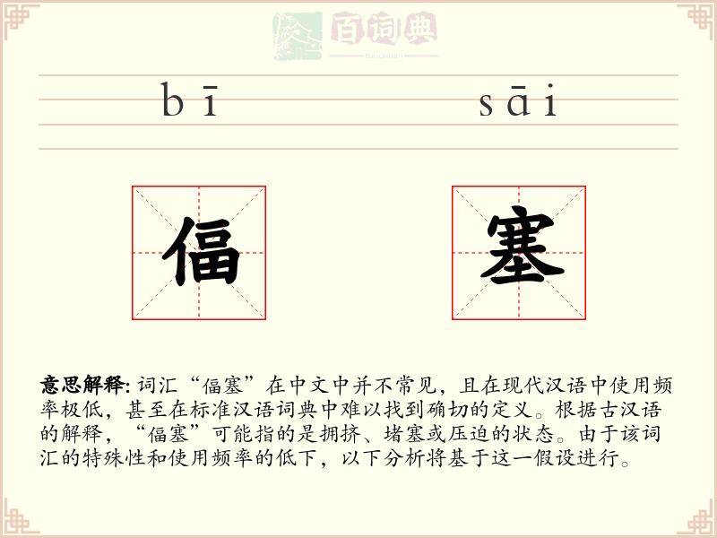 偪塞