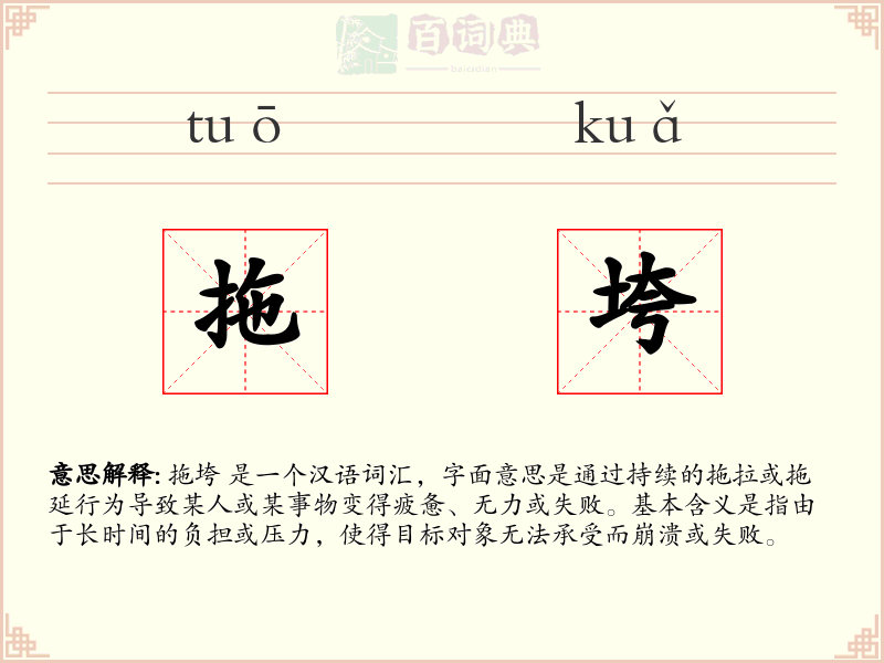 拖垮