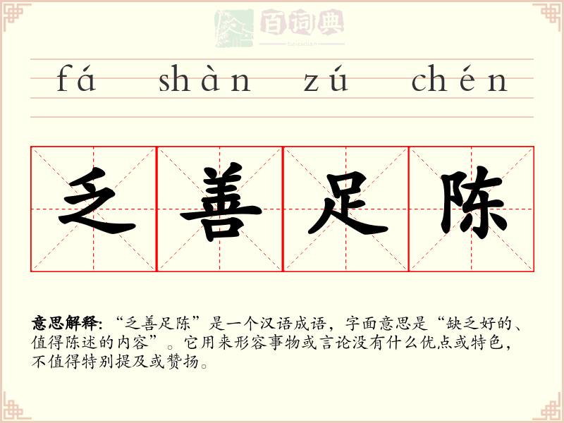 乏善足陈
