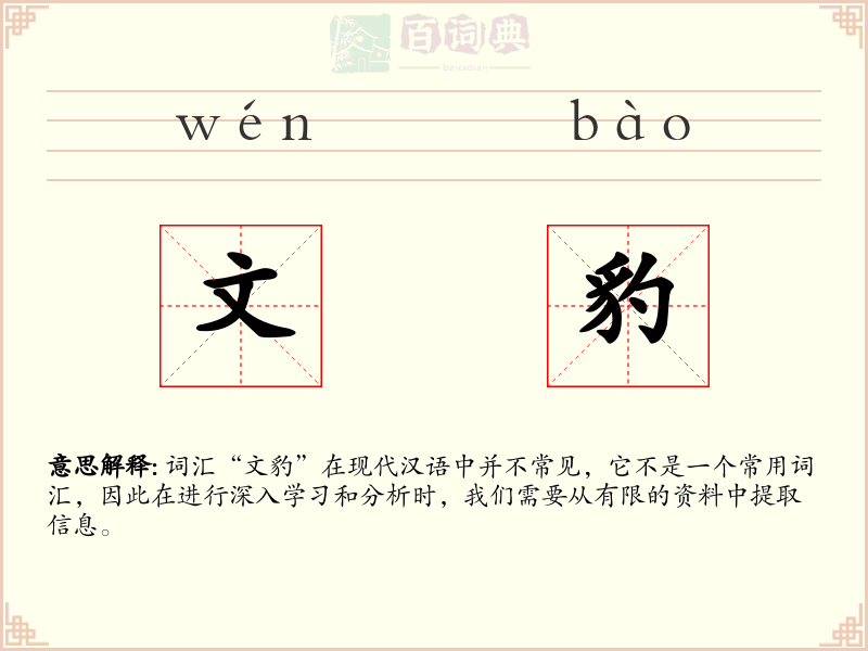 文豹