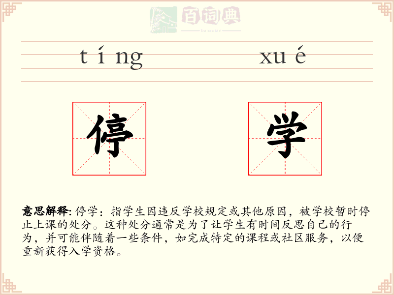 停学