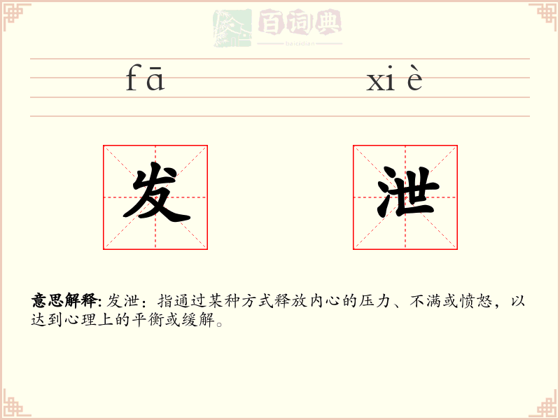 发泄