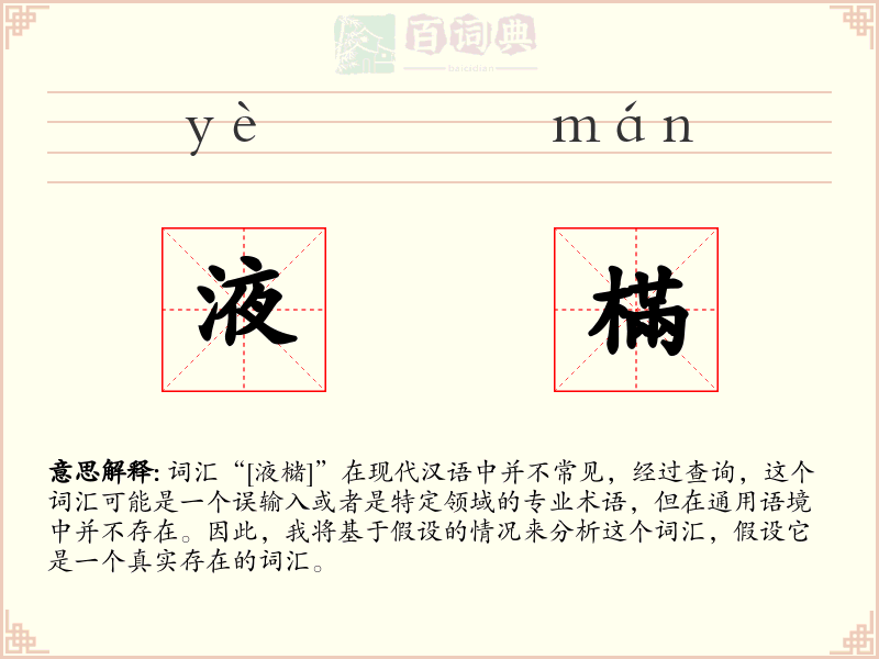 液樠