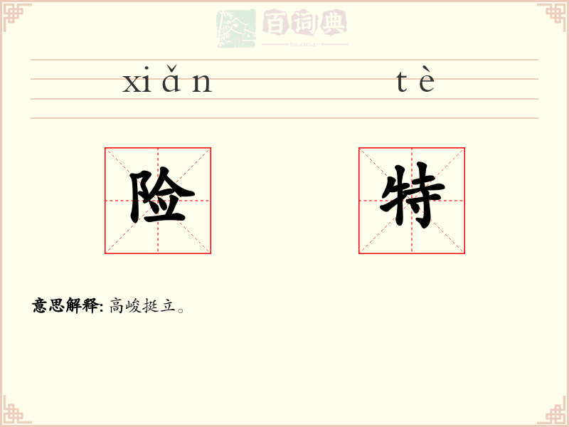 险特