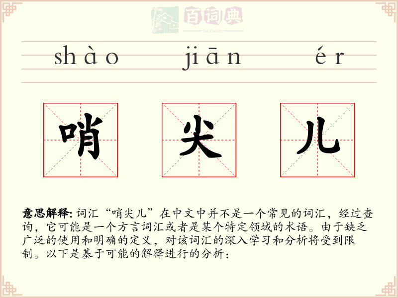 哨尖儿