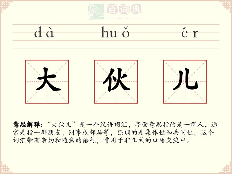 大伙儿