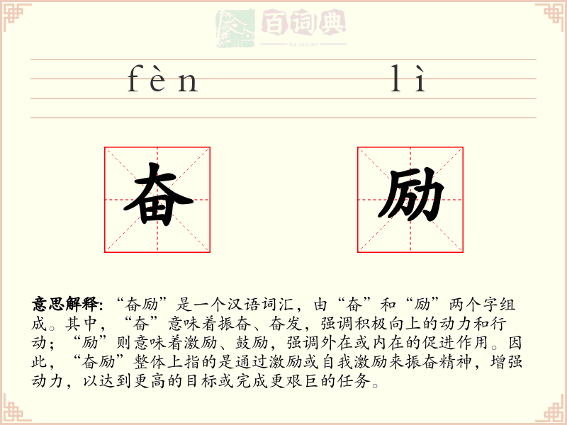 奋励
