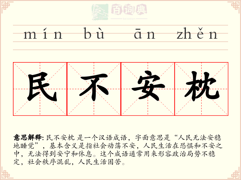 民不安枕