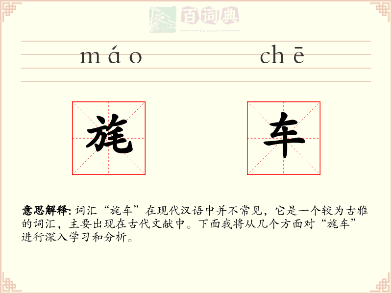 旄车