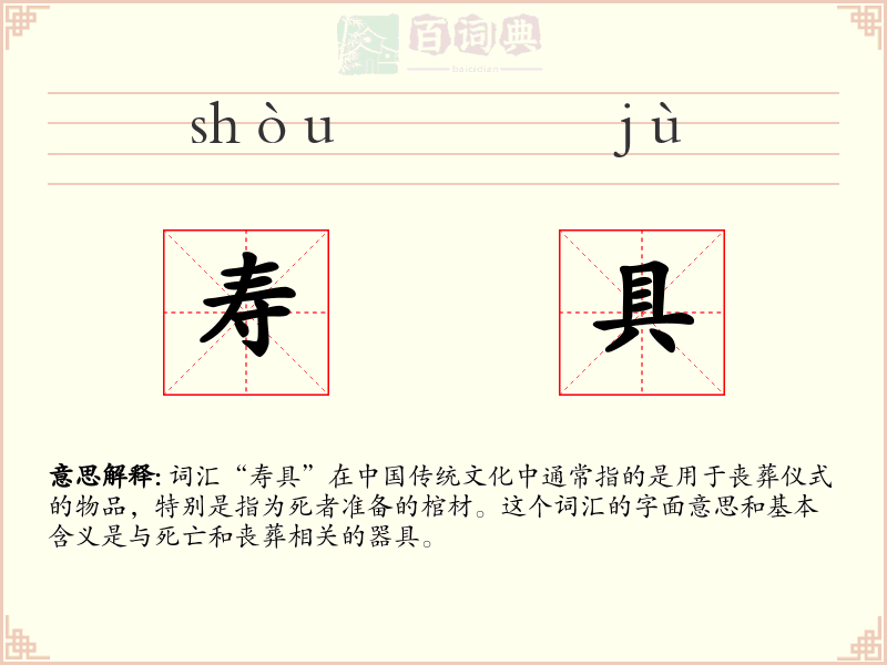 寿具