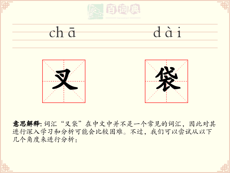 叉袋
