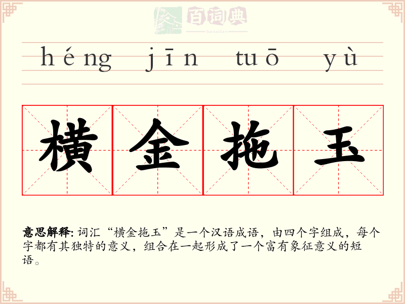 横金拖玉