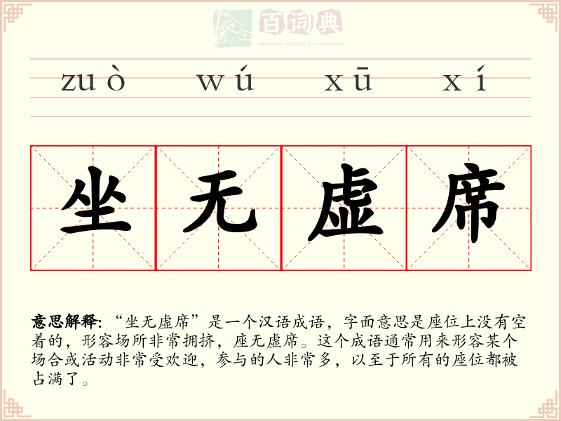 坐无虚席