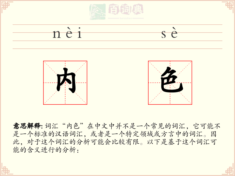内色