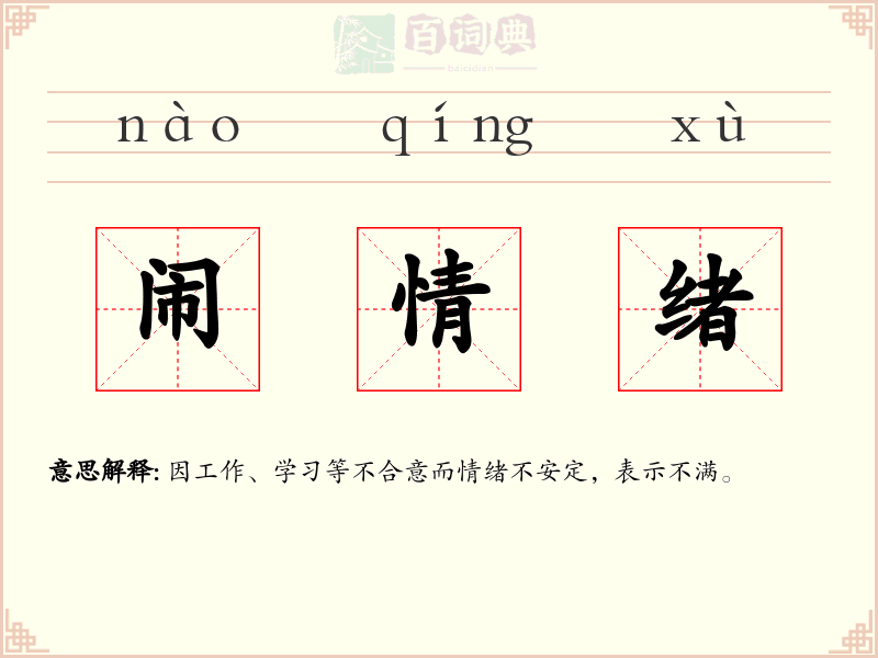 闹情绪