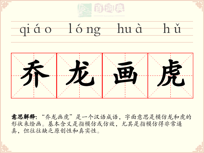 乔龙画虎