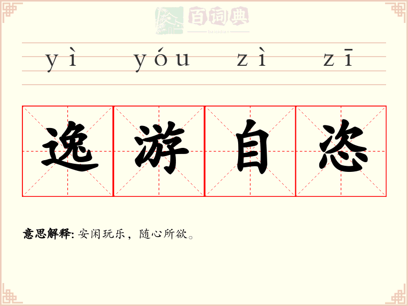 逸游自恣