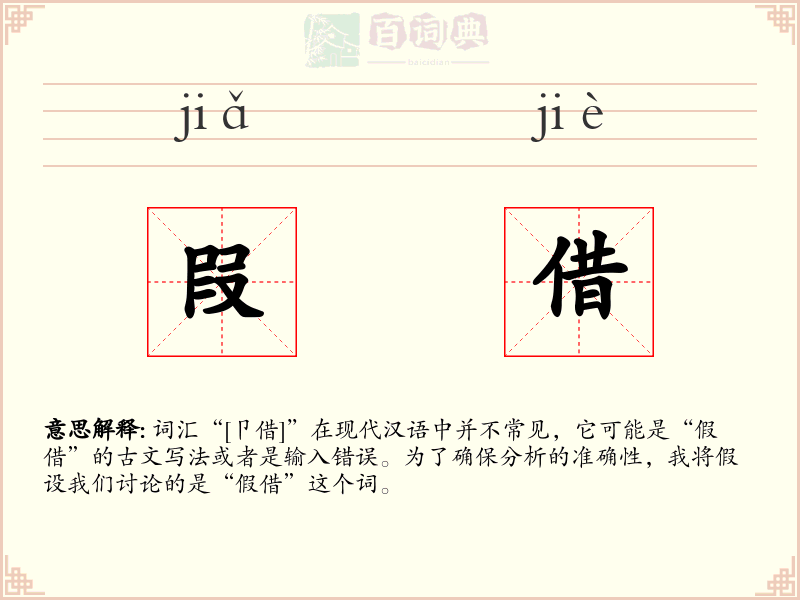叚借