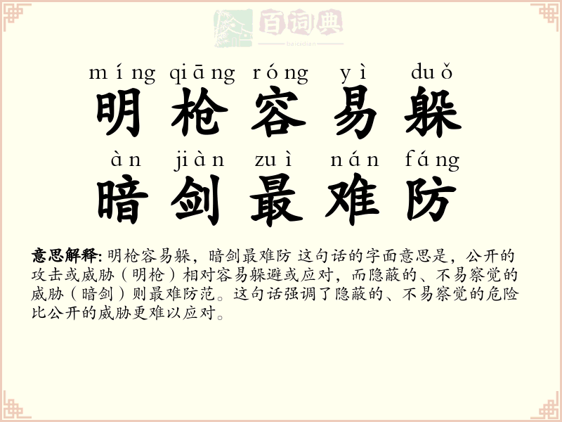明枪容易躲，暗剑最难防