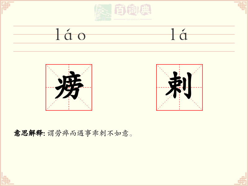 痨剌
