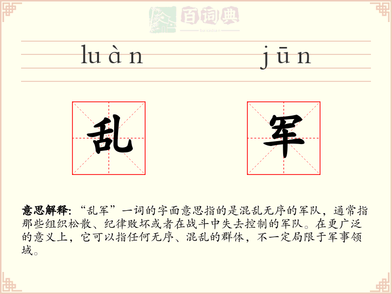 乱军