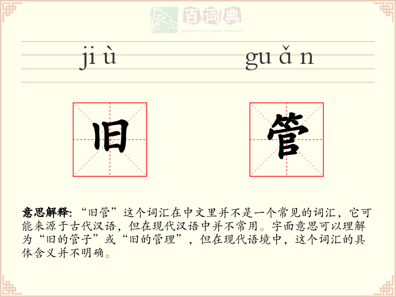 旧管