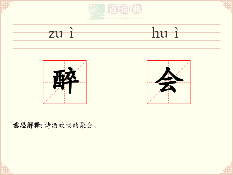 醉会