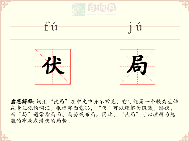 伏局