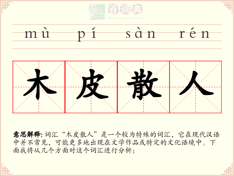 木皮散人