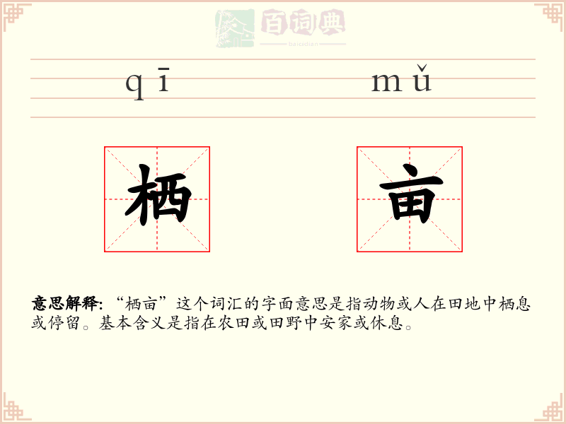 栖亩