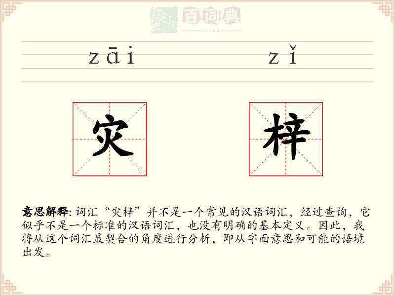 灾梓